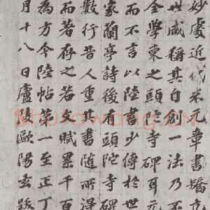 唐代 陆柬之 行楷书《唐陆柬之书陆机文赋之三十六》毛笔书法行楷书作品图片欣赏