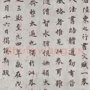 唐代 陆柬之 行楷书《唐陆柬之书陆机文赋之三十七》毛笔书法行楷书作品图片欣赏