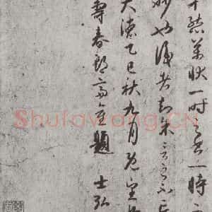 唐代 陆柬之 行楷书《唐陆柬之书陆机文赋之三十九》毛笔书法行楷书作品图片欣赏