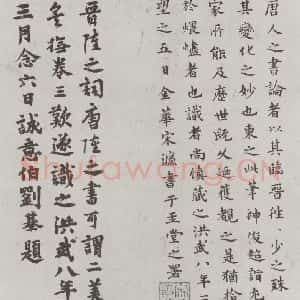唐代 陆柬之 行楷书《唐陆柬之书陆机文赋之四十一》毛笔书法行楷书作品图片欣赏