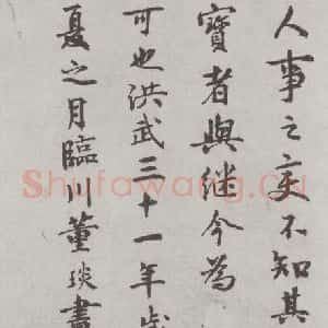 唐代 陆柬之 行楷书《唐陆柬之书陆机文赋之四十五》毛笔书法行楷书作品图片欣赏