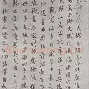 唐代 陆柬之 行楷书《唐陆柬之书陆机文赋之四十六》毛笔书法行楷书作品图片欣赏