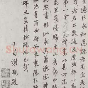 唐代 陆柬之 行楷书《唐陆柬之书陆机文赋之四十七》毛笔书法行楷书作品图片欣赏