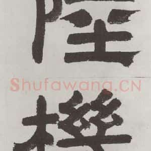 唐代 陆柬之 行楷书《唐陆柬之书陆机文赋之六》毛笔书法行楷书作品图片欣赏