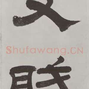唐代 陆柬之 行楷书《唐陆柬之书陆机文赋之七》毛笔书法行楷书作品图片欣赏