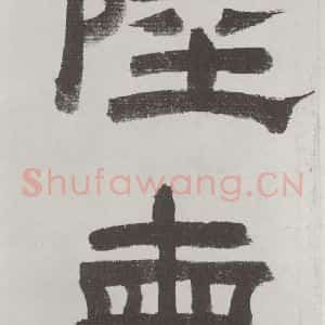 唐代 陆柬之 行楷书《唐陆柬之书陆机文赋之八》毛笔书法行楷书作品图片欣赏