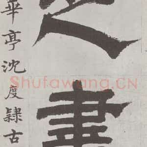 唐代 陆柬之 行楷书《唐陆柬之书陆机文赋之九》毛笔书法行楷书作品图片欣赏