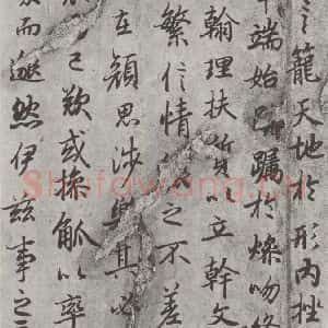 唐代 陆柬之 行楷书《唐陆柬之书陆机文赋之十五》毛笔书法行楷书作品图片欣赏