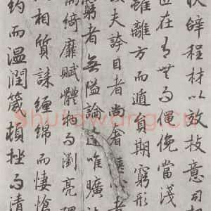 唐代 陆柬之 行楷书《唐陆柬之书陆机文赋之十七》毛笔书法行楷书作品图片欣赏