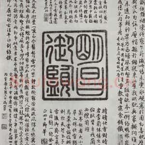 晋朝 王羲之 楷书 行书《快雪时晴贴 墨迹及题跋之二》毛笔书法楷书 行书作品图片欣赏