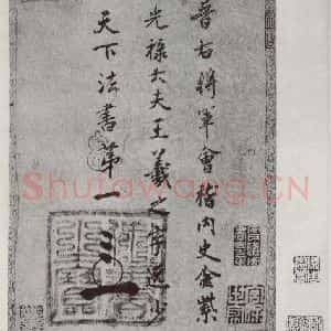 晋朝 王羲之 楷书 行书《七月都下二贴之五》毛笔书法楷书 行书作品图片欣赏