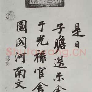 晋朝 王羲之 楷书 行书《七月都下二贴之六》毛笔书法楷书 行书作品图片欣赏