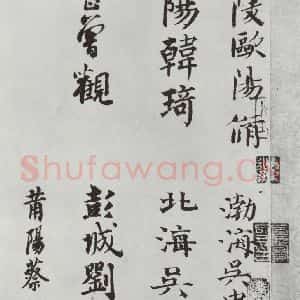晋朝 王羲之 楷书 行书《平安何如奉橘三帖之三》毛笔书法楷书 行书作品图片欣赏