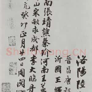 晋朝 王羲之 楷书 行书《平安何如奉橘三帖之四》毛笔书法楷书 行书作品图片欣赏