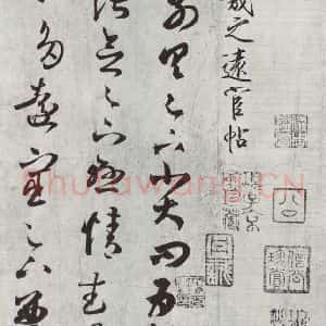 晋朝 王羲之 楷书 行书《远宦帖之一》毛笔书法楷书 行书作品图片欣赏