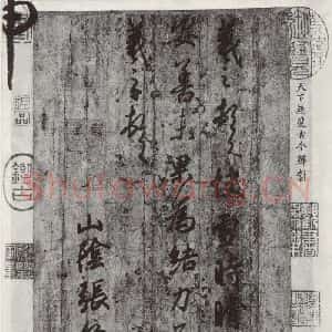 晋朝 王羲之 楷书 行书《快雪时晴贴 墨迹及题跋之五》毛笔书法楷书 行书作品图片欣赏