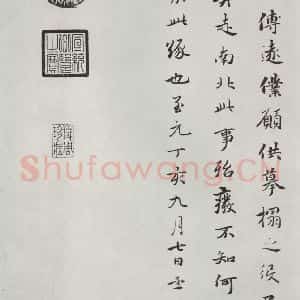 晋朝 王羲之 楷书 行书《大道帖之》毛笔书法楷书 行书作品图片欣赏