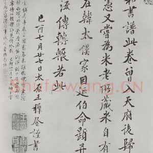 晋朝 王羲之 楷书 行书《快雪时晴贴 墨迹及题跋之十五》毛笔书法楷书 行书作品图片欣赏