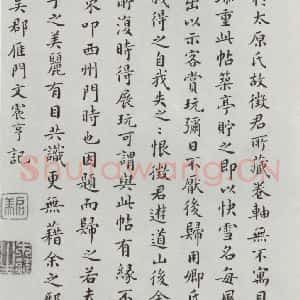 晋朝 王羲之 楷书 行书《快雪时晴贴 墨迹及题跋之十七》毛笔书法楷书 行书作品图片欣赏