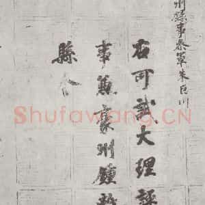 唐代 徐浩 楷书《唐徐浩书朱巨川告身之一》毛笔书法楷书作品图片欣赏