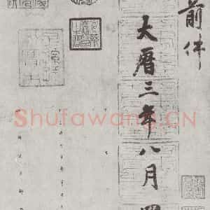 唐代 徐浩 楷书《唐徐浩书朱巨川告身之三》毛笔书法楷书作品图片欣赏