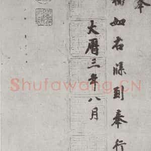 唐代 徐浩 楷书《唐徐浩书朱巨川告身之四》毛笔书法楷书作品图片欣赏