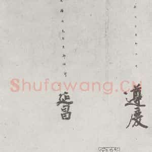 唐代 徐浩 楷书《唐徐浩书朱巨川告身之六》毛笔书法楷书作品图片欣赏