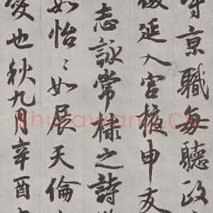 唐代 唐玄宗 行书《唐玄宗书鹡鸰颂之二》毛笔书法行书作品图片欣赏