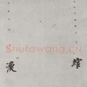 唐代 徐浩 楷书《唐徐浩书朱巨川告身之七》毛笔书法楷书作品图片欣赏