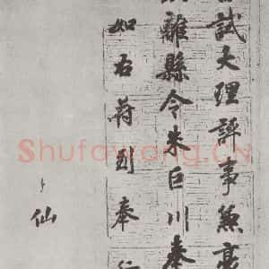 唐代 徐浩 楷书《唐徐浩书朱巨川告身之八》毛笔书法楷书作品图片欣赏