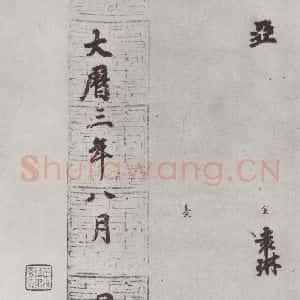唐代 徐浩 楷书《唐徐浩书朱巨川告身之九》毛笔书法楷书作品图片欣赏