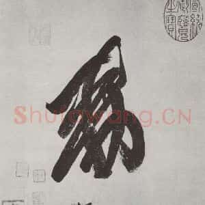 唐代 唐玄宗 草书《唐玄宗书鹡鸰颂之十》毛笔书法草书作品图片欣赏