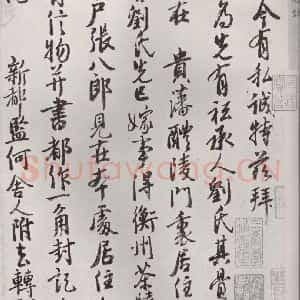 宋代 徐铉 行书《徐铉书尺牍 之一》毛笔书法行书作品图片欣赏