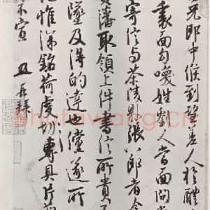 宋代 徐铉 行书《徐铉书尺牍 之二》毛笔书法行书作品图片欣赏