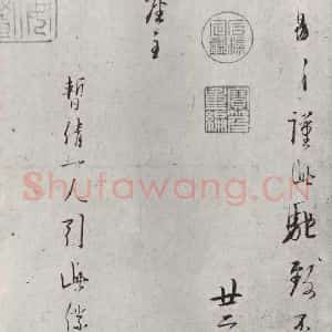 宋代 林逋 行书《林逋致瑫兄座主尺牍 之二》毛笔书法行书作品图片欣赏