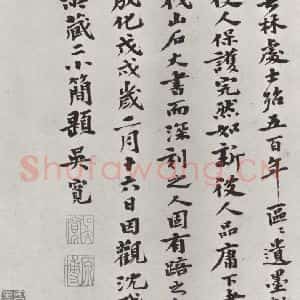 宋代 林逋 行书《林逋致瑫兄座主尺牍 之六》毛笔书法行书作品图片欣赏