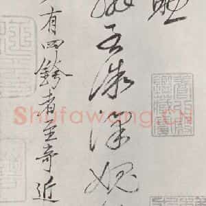 宋代 杜衍 行草书《杜衍书尺牍 之三》毛笔书法行草书作品图片欣赏