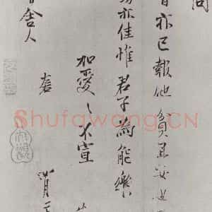 宋代 范仲淹 行楷书《范仲淹致师鲁舎人尺牍 之二》毛笔书法行楷书作品图片欣赏