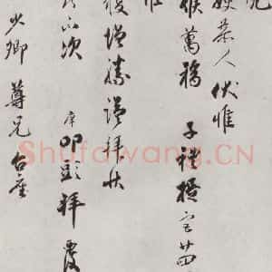 宋代 宋庠 行书《宋庠致宫使少卿尺牍 之二》毛笔书法行书作品图片欣赏