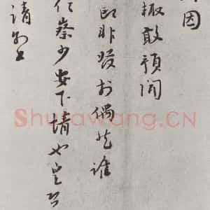 宋代 富弼 行书《富弼书尺牍 之二》毛笔书法行书作品图片欣赏