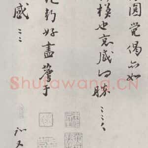 宋代 富弼 行书《富弼书尺牍 之三》毛笔书法行书作品图片欣赏