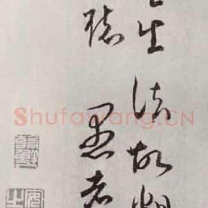 宋代 文彦博 行书《文彦博书尺牍 之三》毛笔书法行书作品图片欣赏