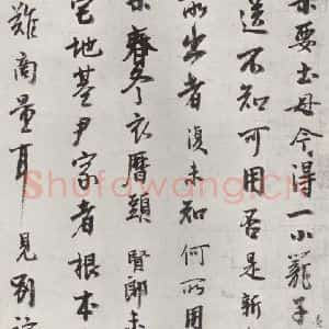 宋代 李建中 行书《李建中书咨 之一》毛笔书法行书作品图片欣赏