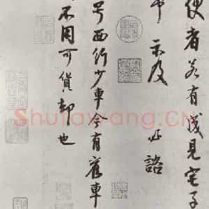 宋代 李建中 行书《李建中书咨 之二》毛笔书法行书作品图片欣赏
