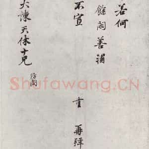 宋代 叶清臣 行楷书《叶清臣之资政大谏天休十尺牍 之二》毛笔书法行楷书作品图片欣赏