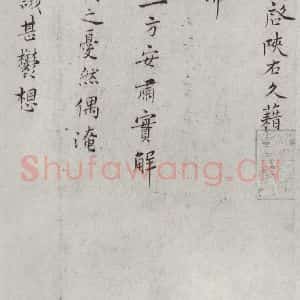 宋代 王素 楷书《王素素尺牍 之一》毛笔书法楷书作品图片欣赏