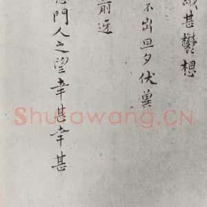 宋代 王素 楷书《王素素尺牍 之一》毛笔书法楷书作品图片欣赏