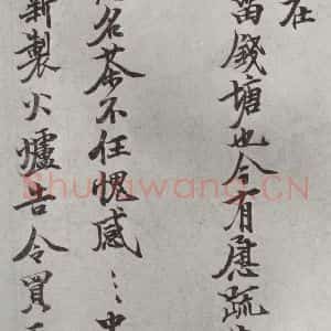 宋代 张方平 楷书《张方平书尺牍 之一》毛笔书法楷书作品图片欣赏