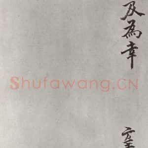 宋代 张方平 楷书《张方平书尺牍 之二》毛笔书法楷书作品图片欣赏