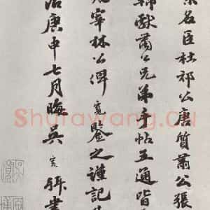 宋代 张方平 楷书《张方平书尺牍 之三》毛笔书法楷书作品图片欣赏